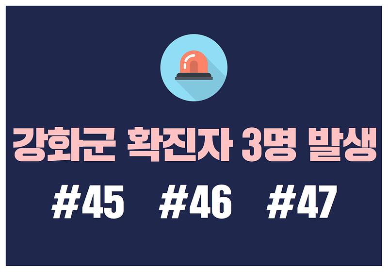 강화군 확진자 3명 발생 안내  #45  #46  #47 사진